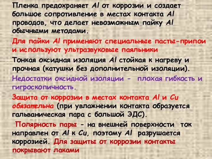 Пленка предохраняет Al от коррозии и создает большое сопротивление в местах