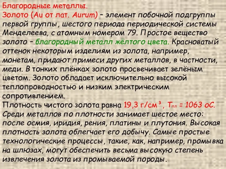 Благородные металлы. Золото (Au от лат. Aurum) – элемент побочной подгруппы