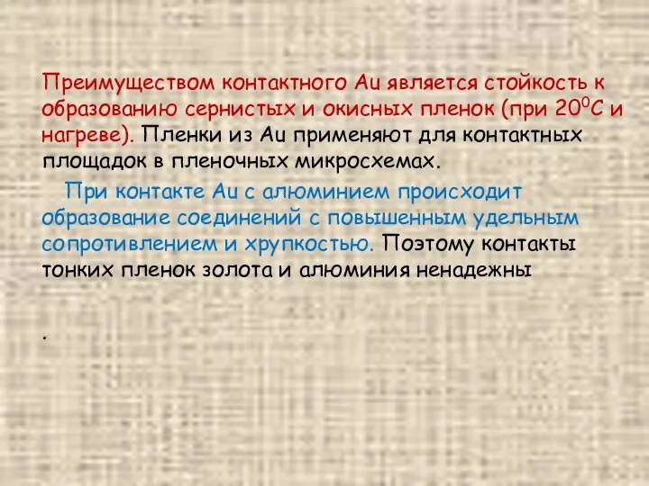 Преимуществом контактного Au является стойкость к образованию сернистых и окисных пленок