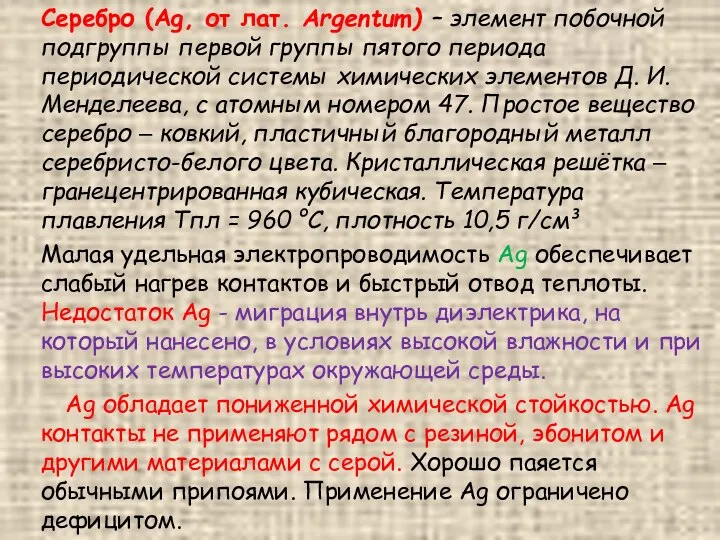 Серебро (Ag, от лат. Argentum) – элемент побочной подгруппы первой группы