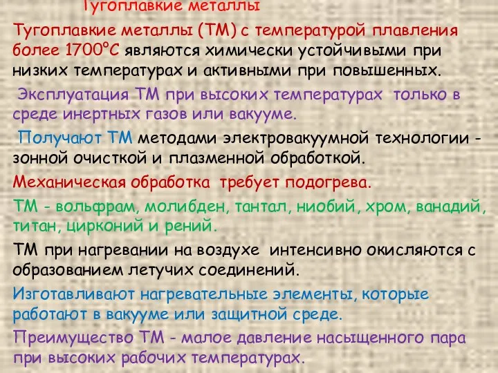 Тугоплавкие металлы Тугоплавкие металлы (ТМ) с температурой плавления более 1700°С являются