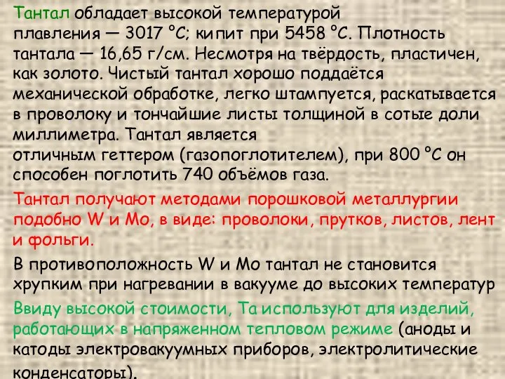 Тантал обладает высокой температурой плавления — 3017 °C; кипит при 5458