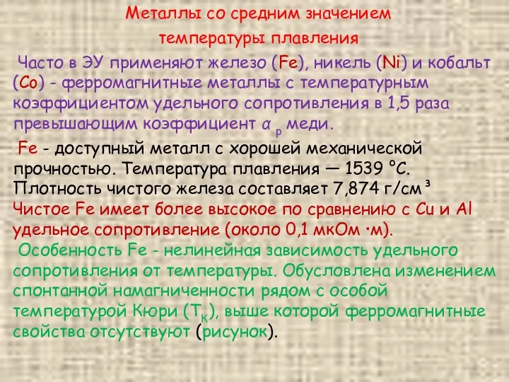 Металлы со средним значением температуры плавления Часто в ЭУ применяют железо