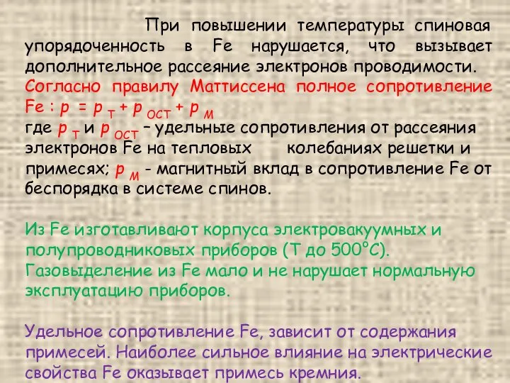 При повышении температуры спиновая упорядоченность в Fe нарушается, что вызывает дополнительное