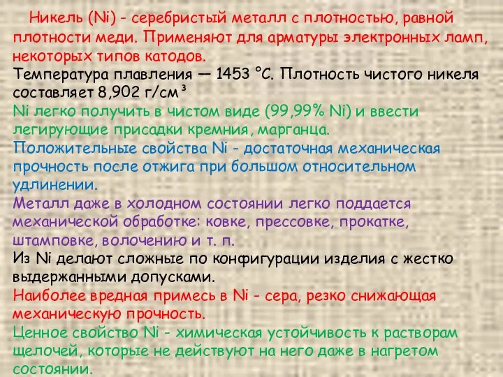 Никель (Ni) - серебристый металл с плотностью, равной плотности меди. Применяют