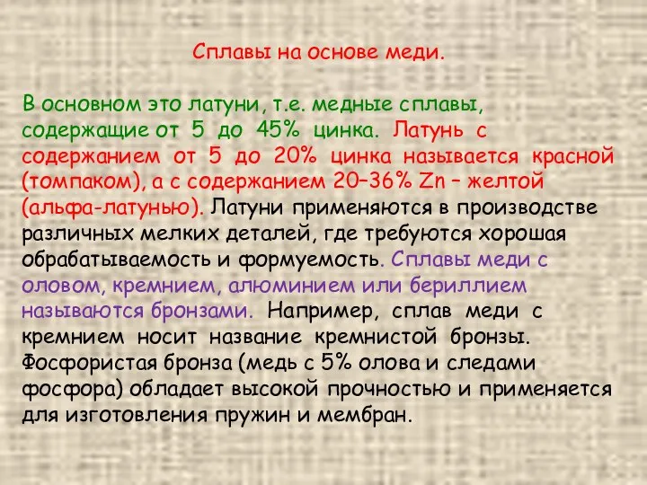 Сплавы на основе меди. В основном это латуни, т.е. медные сплавы,