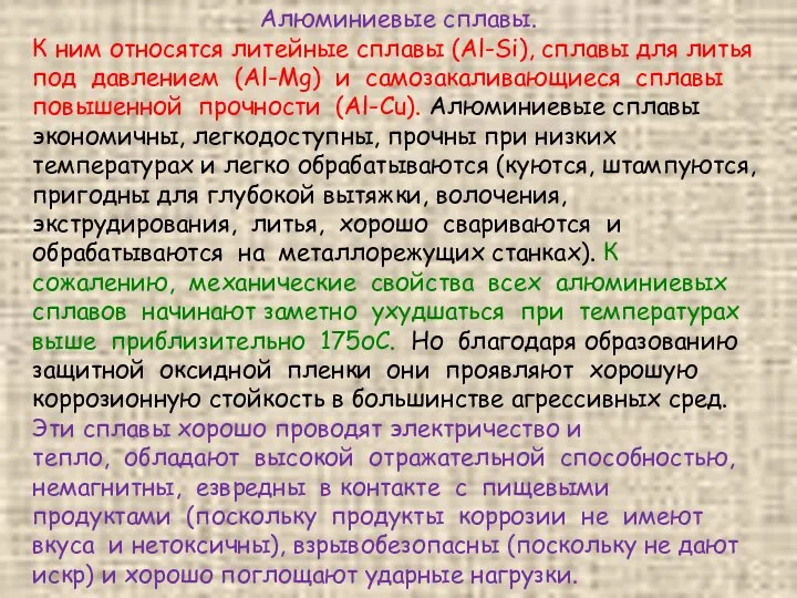 Алюминиевые сплавы. К ним относятся литейные сплавы (Al-Si), сплавы для литья