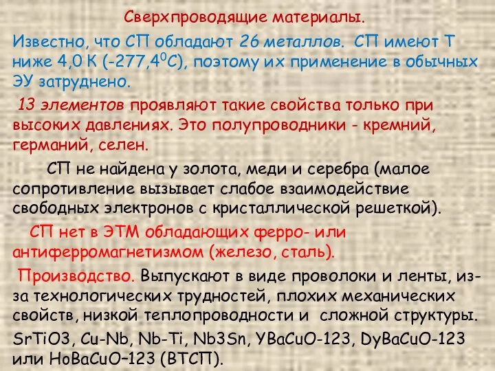 Сверхпроводящие материалы. Известно, что СП обладают 26 металлов. СП имеют Т