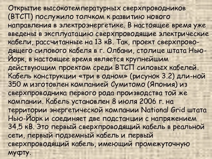 Открытие высокотемпературных сверхпроводников (ВТСП) послужило толчком к развитию нового направления в