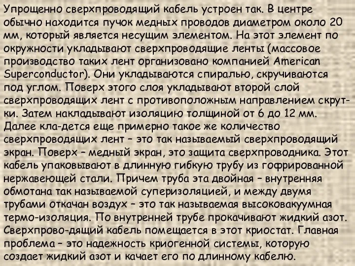 Упрощенно сверхпроводящий кабель устроен так. В центре обычно находится пучок медных