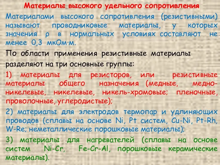 Материалы высокого удельного сопротивления Материалами высокого сопротивления (резистивными) называют проводниковые материалы,