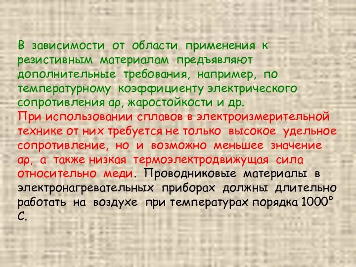 В зависимости от области применения к резистивным материалам предъявляют дополнительные требования,