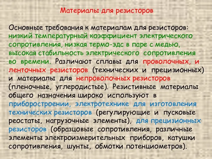 Материалы для резисторов Основные требования к материалам для резисторов: низкий температурный