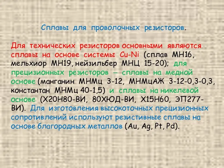 Сплавы для проволочных резисторов. Для технических резисторов основными являются сплавы на