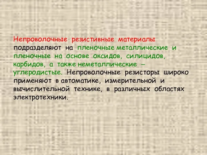 Непроволочные резистивные материалы подразделяют на пленочные металлические и пленочные на основе