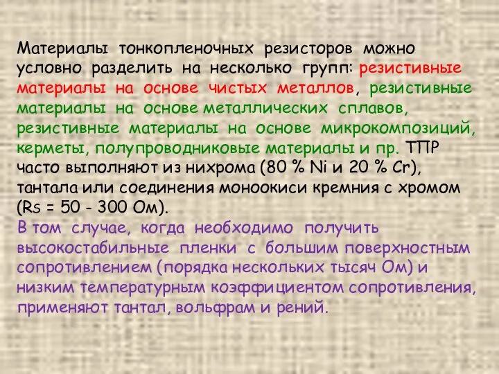 Материалы тонкопленочных резисторов можно условно разделить на несколько групп: резистивные материалы