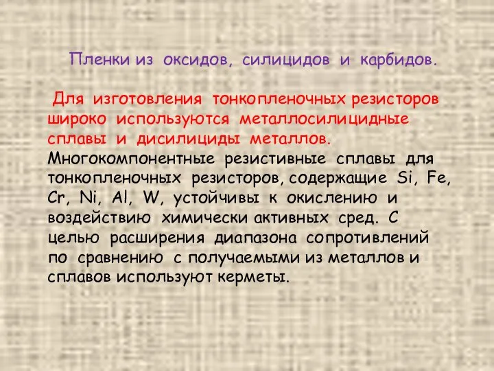 Пленки из оксидов, силицидов и карбидов. Для изготовления тонкопленочных резисторов широко