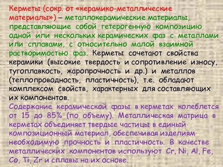 Керметы (сокр. от «керамико-металлические материалы») ‒ металлокерамические материалы, представляющие собой гетерогенную