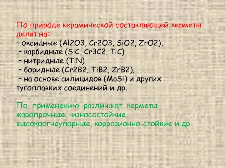 По природе керамической составляющей керметы делят на: – оксидные (Al2O3, Cr2O3,