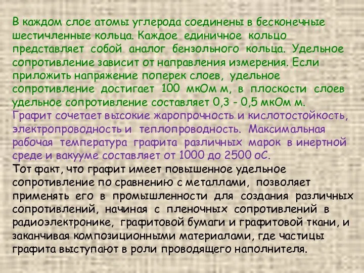 В каждом слое атомы углерода соединены в бесконечные шестичленные кольца. Каждое