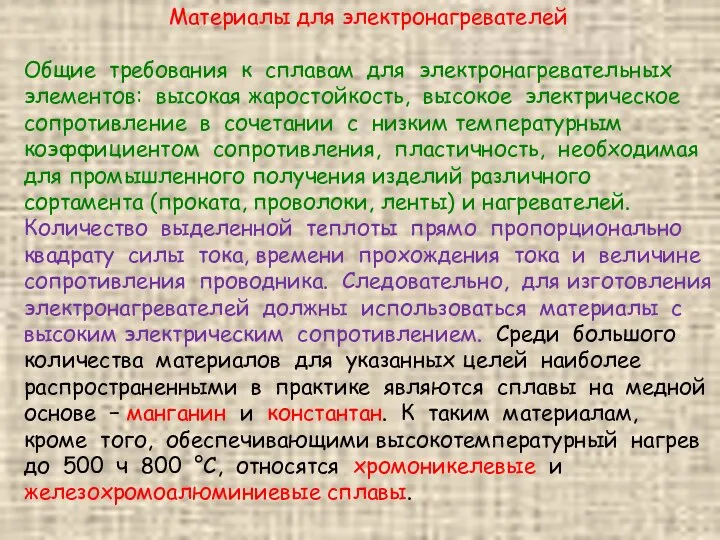 Материалы для электронагревателей Общие требования к сплавам для электронагревательных элементов: высокая