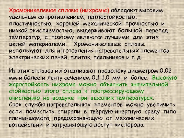 Хромоникелевые сплавы (нихромы) обладают высоким удельным сопротивлением, теплостойкостью, пластичностью, хорошей механической