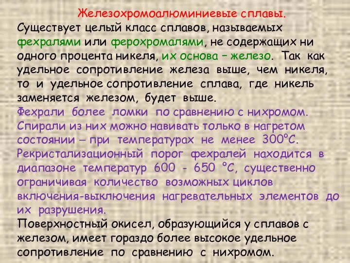 Железохромоалюминиевые сплавы. Существует целый класс сплавов, называемых фехралями или ферохромалями, не