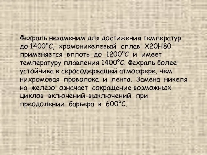 Фехраль незаменим для достижения температур до 1400°C, хромоникелевый сплав Х20Н80 применяется