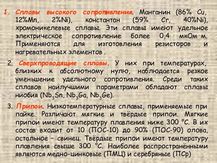 Сплавы высокого сопротивления. Манганин (86% Cu, 12%Mn, 2%Ni), константан (59% Cr,