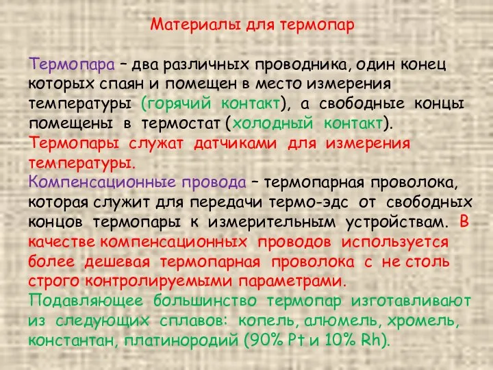 Материалы для термопар Термопара – два различных проводника, один конец которых