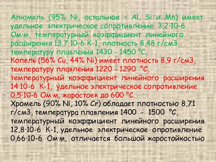 Алюмель (95% Ni, остальное – Al, Si и Mn) имеет удельное