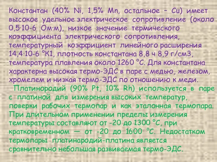 Константан (40% Ni, 1,5% Mn, остальное – Cu) имеет высокое удельное