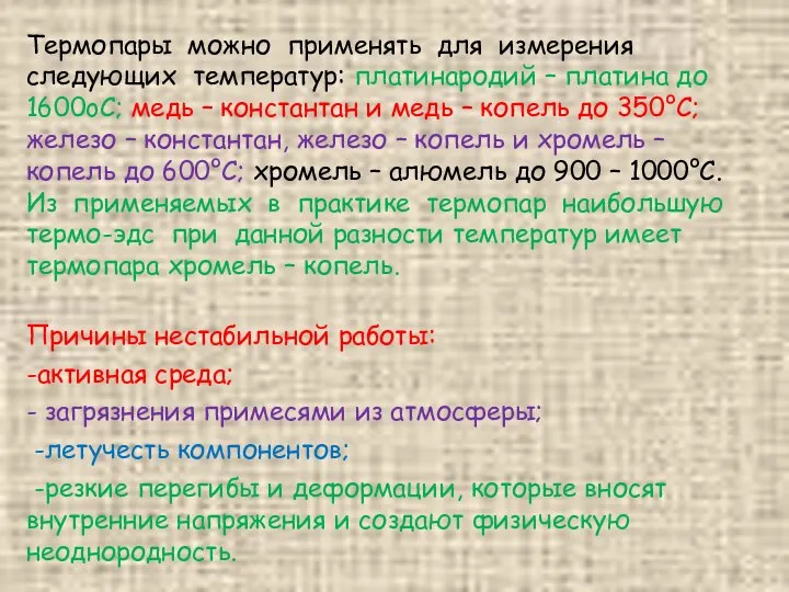 Термопары можно применять для измерения следующих температур: платинародий – платина до