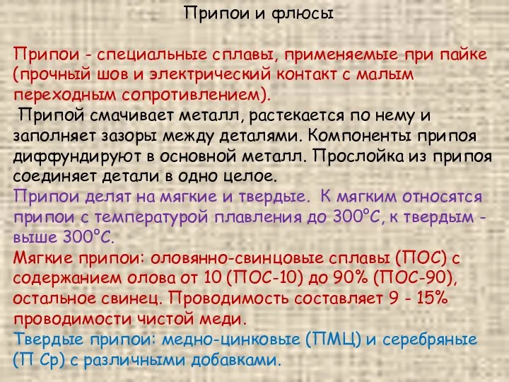 Припои и флюсы Припои - специальные сплавы, применяемые при пайке (прочный