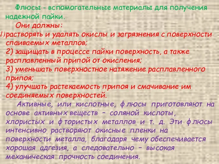 Флюсы - вспомогательные материалы для получения надежной пайки. Они должны: растворять