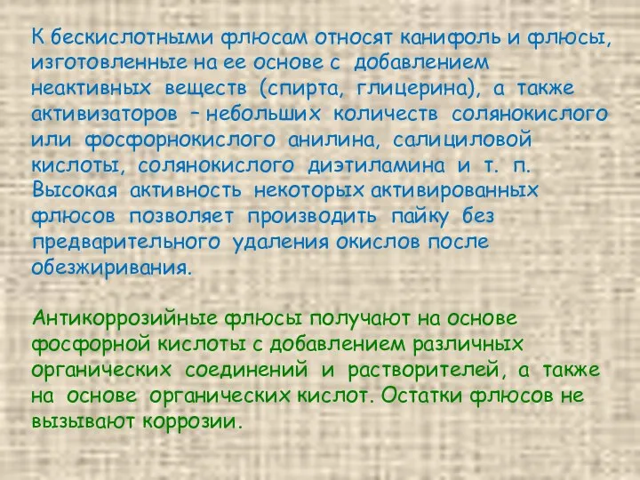 К бескислотными флюсам относят канифоль и флюсы, изготовленные на ее основе