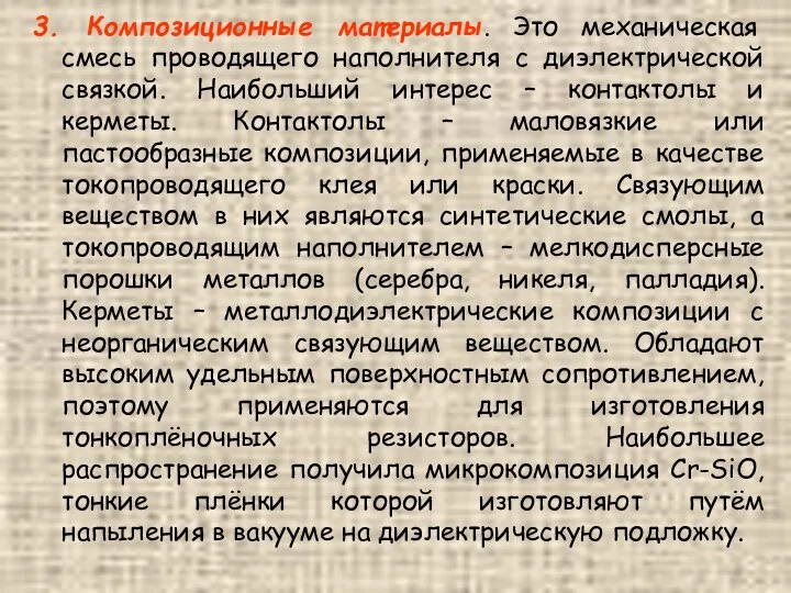 3. Композиционные материалы. Это механическая смесь проводящего наполнителя с диэлектрической связкой.