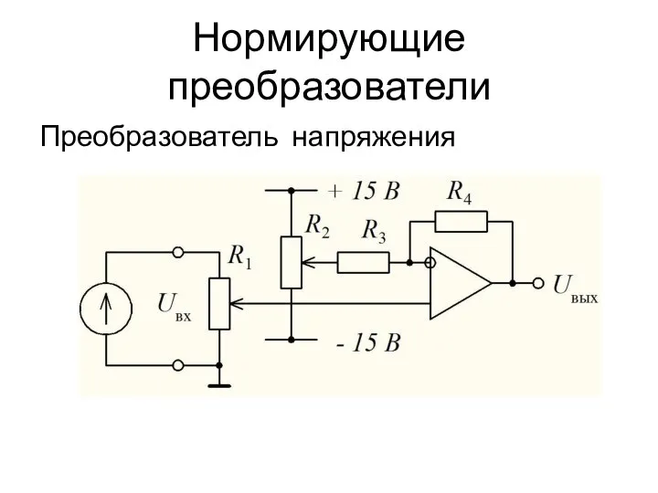 Нормирующие преобразователи Преобразователь напряжения