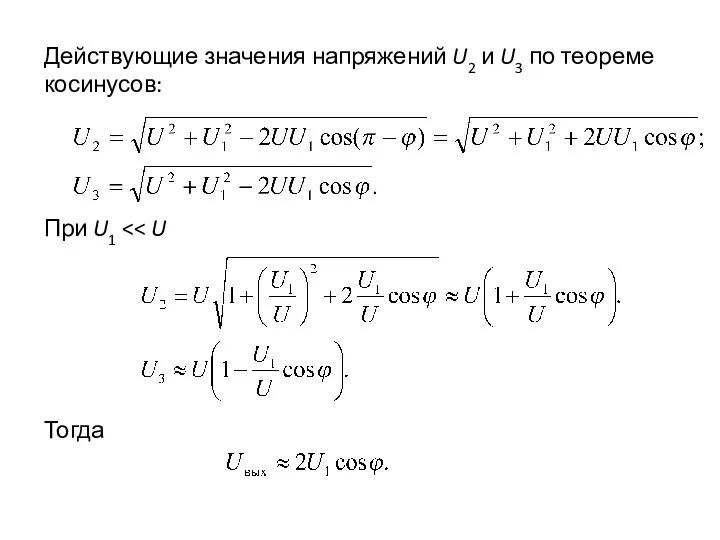 Действующие значения напряжений U2 и U3 по теореме косинусов: При U1 Тогда