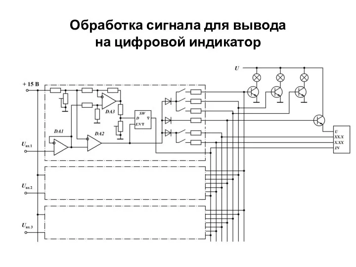 Обработка сигнала для вывода на цифровой индикатор