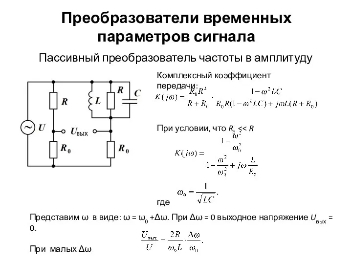 Преобразователи временных параметров сигнала Пассивный преобразователь частоты в амплитуду Комплексный коэффициент