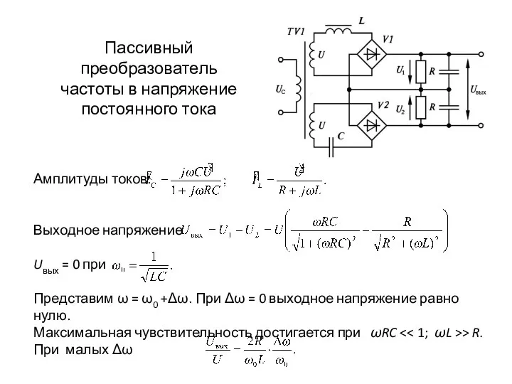 Амплитуды токов: Выходное напряжение Uвых = 0 при Представим ω =