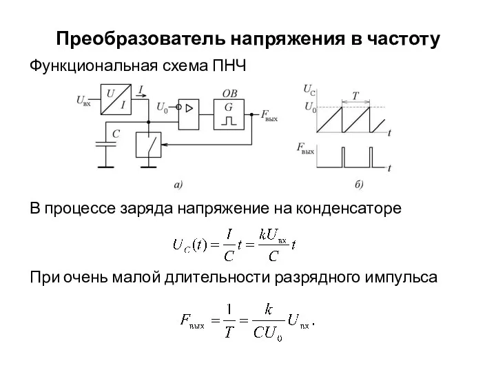 Преобразователь напряжения в частоту Функциональная схема ПНЧ В процессе заряда напряжение