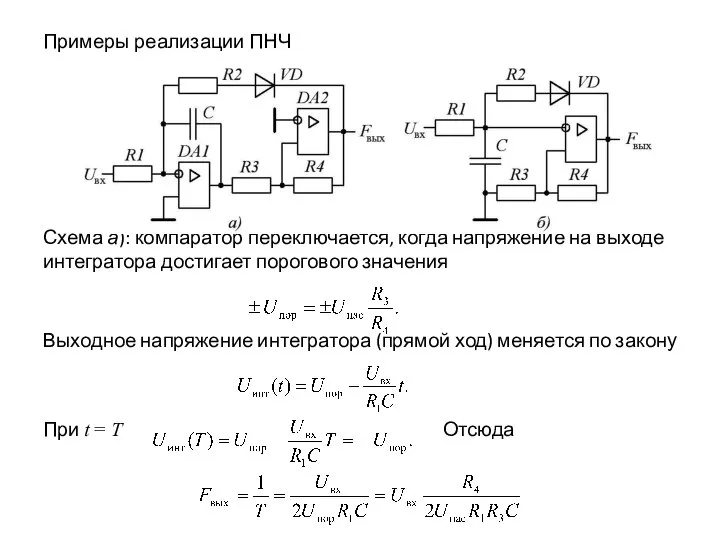 Примеры реализации ПНЧ Схема а): компаратор переключается, когда напряжение на выходе