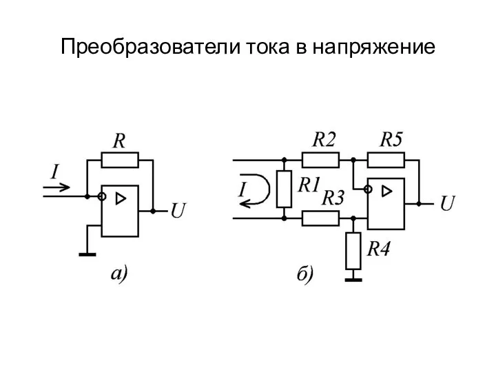 Преобразователи тока в напряжение