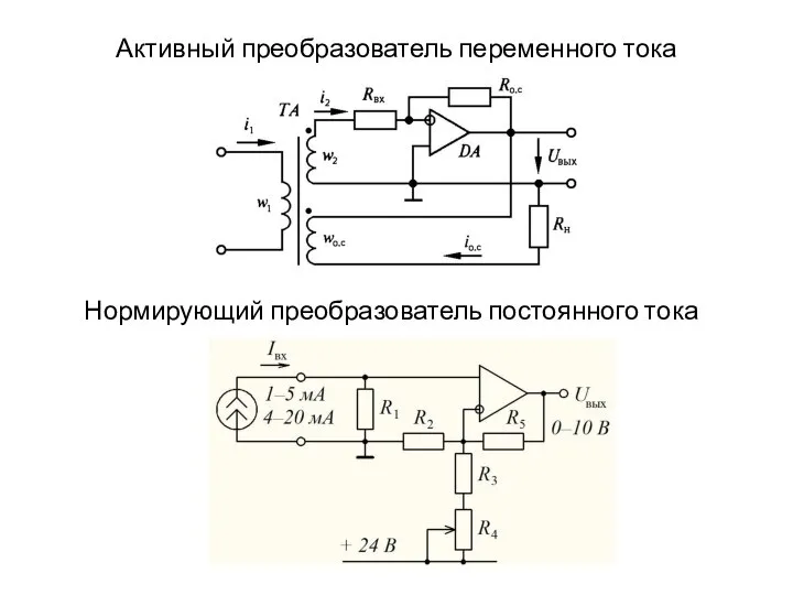 Активный преобразователь переменного тока Нормирующий преобразователь постоянного тока