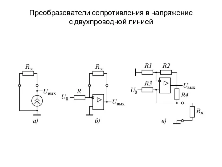 Преобразователи сопротивления в напряжение с двухпроводной линией