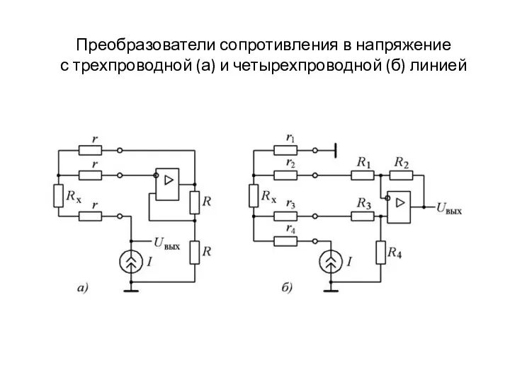 Преобразователи сопротивления в напряжение с трехпроводной (а) и четырехпроводной (б) линией