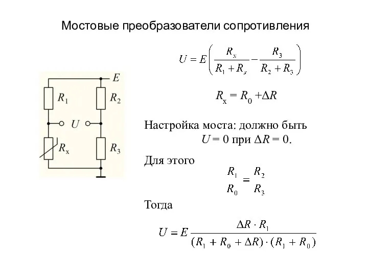 Мостовые преобразователи сопротивления Rx = R0 +ΔR Настройка моста: должно быть