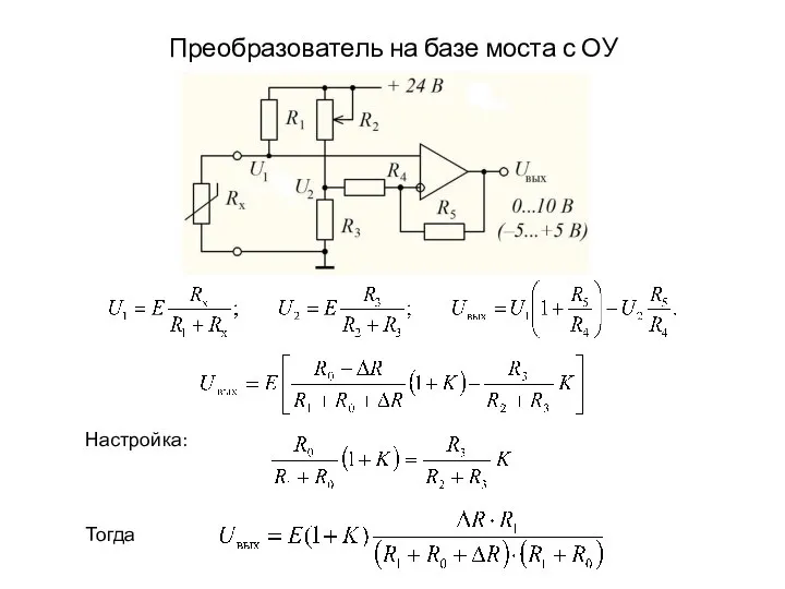 Преобразователь на базе моста с ОУ Настройка: Тогда